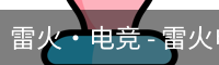 雷火电竞